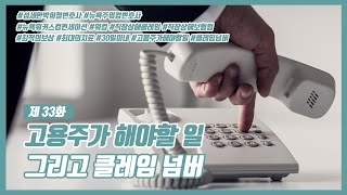 제 33화 : 고용주가 해야할 일 그리고 클레임 넘버 NY Workers' Compensation Law 뉴욕주 워컴 변호사 박희철