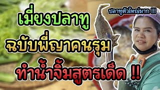 ทำเมี่ยงปลาทู ฉบับพี่ญา น้ำจิ้มสูตรเด็ด ปลาทูไซส์ใหญ่มาก !!!