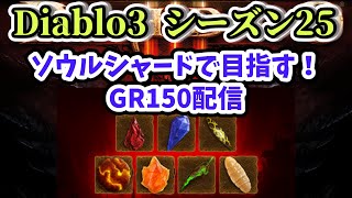 【Diablo3 シーズン25】ソウルシャードでGR150を目指す配信 パラゴンレベル1619 Part.14【初心者さん・フレンド申請歓迎！】