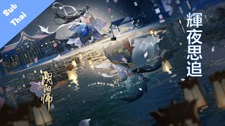 【 陰陽師 Onmyoji 】SP 因幡輝夜姬　：輝夜思追【ความรู้สึกของเจ้าหญิงคางุยะ】-【Thai Sub】