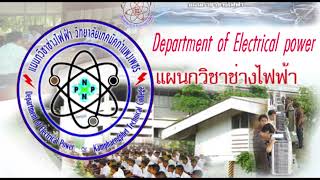 VTR_Electricalนำเสนอแผนกวิชาช่างไฟฟ้าวิทยาลัยเทคนิคกำแพงเพชร