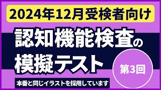 認知機能検査の模擬テスト 【2024年12月受検者向け】第3回 本番対策※実際のイラストを警察庁WEBサイトより採用