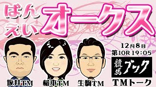 【競馬ブック】ばんえいオークス(ＢＧ１) 2019 ばんえい競馬【TMトーク】