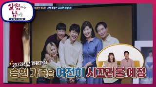 너무 친숙한 아파트 풍경? 다시 돌아온 김승현 페밀리! [살림하는 남자들/House Husband 2] | KBS 210306 방송