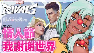 【依舊漫威新手】恭喜結婚紀念啦可惡! 我被閃瞎啦 #marvelrivals #漫威爭鋒｜IshikuMason/犀牛梅森