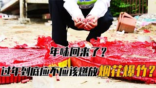 “禁放”改“限放”，年味回来了！过年应不应该燃放烟花爆竹？