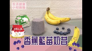 生活健康小知識篇-香蕉藍莓奶昔：幫你減壓護眼