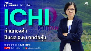 LIB Highlight : ICHI ห่านทองคำ ปันผล 0.6 บาทต่อหุ้น