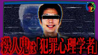 刺殺事件の犯人は「犯罪心理学のエキスパート」だった