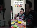 تاثير الزوجة العراقية على زوجها المصري بعد 16 سنه زواج 🇪🇬❤️🇮🇶😂