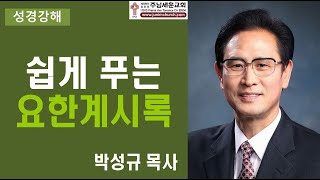 주님세운교회 박성규 목사 - 요한계시록 강해 03