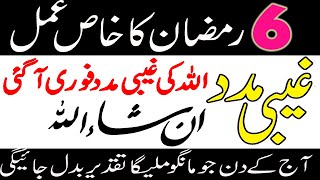 6 Ramzan ka Khas Wazifa || Allah Pak ki Ghaibi Madad ka Wazifa || Islamic Adab