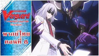 การ์ดไฟท์แวนการ์ด วี ไดเมนชั่น พากย์ไทย ตอนที่ 8 [Cardfight!! Vanguard V Dimension EP.8]