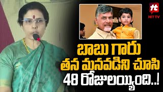 చంద్రబాబు తన మనవడిని చూసి 48 రోజులయ్యింది.! | Nara Bhuvaneswari About Chandrababu@Hittvtelugunews