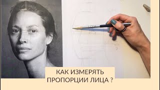 Как измерять пропорции лица человека?