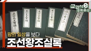 조선왕조실록, 왕의 일상을 보다