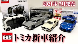 トミカ新車 No.87 トヨタ  GR スープラ セーフティーカー プレミアム ケンメリGT-R KPGC110 イーパレット 紹介 2021年7月発売 tomica トミカの日 速報 ニュース