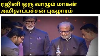 வாழும் மகான் ரஜினி அமிதாப்பச்சன் புகழாரம்|Icon of indian cinema Rajinikanth