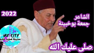 رائعة الشاعر جمعة بوخبينة           💕صلى عليك الله 💕مدح الرسول  ﷺ💕تصوير صلاح منبية 2022