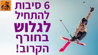 6 סיבות להתחיל לגלוש בחורף הקרוב!