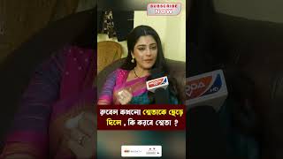 রুবেল কখনো ঠকালে , কি করবে শ্বেতা? | Sweta | Rubel |Wedding | Love | Viral |  #interview #love #news