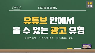 [BUFS 국제마케팅학과] 디지털 마케팅 알아보기 | 마케팅 퍼널,인스트림 광고,디스커버리 광고,마스트헤드 광고