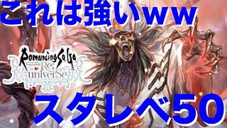 【ロマサガRS】流石の強さ!!!! スタイルレベル50のデスの強さを見ていこう… ♯192【ロマンシング サガ リ・ユニバース】