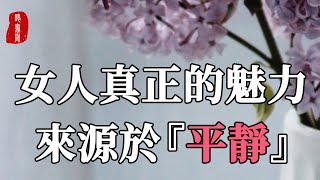 聽書閣：很多人都忽略了“平靜”的力量。女人真正的魅力，來源於『平靜』