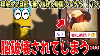 【脳破壊】理解ある旦那「妻が帰国しました！彼氏と一緒です！」→最後まで脳が混乱する…【2ch面白いスレ】