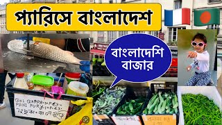 ফ্রান্সে বাংলাদেশি বাজার।প্যারিসে অবৈধ বাংলাদেশিদের কাজ,বেতন | প্যারিসের এক টুকরো বাংলাদেশ #paris