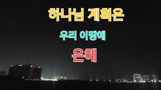 하나님 계획은//우리 이땅에//은혜(원주주향장로교회설립2주년감사예배특송)