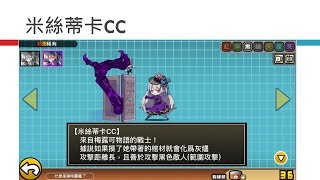 貓咪大戰爭 梅露可合作活動復刻 米絲蒂卡CC介紹與相關數據整理