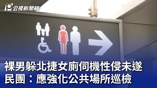 裸男躲北捷女廁伺機性侵未遂 民團：應強化公共場所巡檢｜20241029 公視晚間新聞