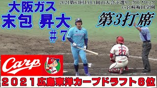 【≪2021広島東洋カープドラフト6位指名/この試合の3打席目≫俊足強打の大型外野手/ニックネームは『ジャンボ』・好きな食べ物は『焼肉』】大阪ガス・末包 昇大#7(坂出市立白峰中→高松商業高→東洋大)