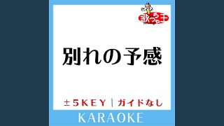 別れの予感 -5Key (原曲歌手:テレサ・テン)