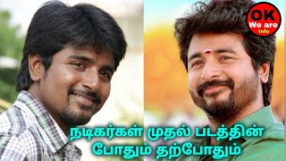 Tamil actors then and now | தமிழ் நடிகர்கள் முதல் படத்தின் போதும் தற்போதும் |