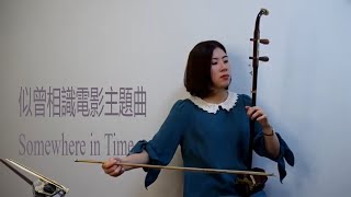 似曾相識電影主題曲 (Somewhere in Time) 二胡吳宜芳cover