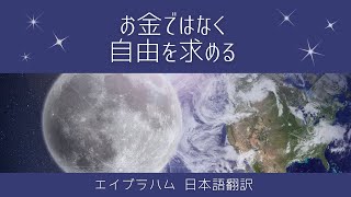 【エイブラハム 日本語翻訳】お金ではなく自由を求める