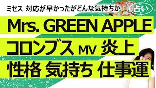 【占い】Mrs.GREEN APPLEミセスグリーンアップル 新曲「コロンブス」MVが差別的だと批判受け公開停止！ メンバーの性格、気持ち、今後の仕事運（2024/6/14撮影）