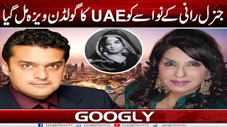 General Rani Kai Nawasay Fakhre Alam Ko UAE Ka Golden Visa Mil Gya | Googly News TV