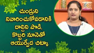 Ayurveda Chitka | చుండ్రుని నివారించుకోవడానికి దాల్చిని పొడి, కొబ్బరి నూనెతో ఆయుర్వేద చిట్కా | ETV