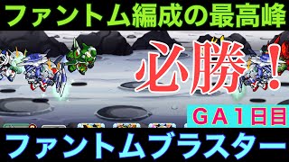 【ガンダムウォーズ】時間がない時に大助かりの、最強ファントム！その最高峰が、このファントムブラスターだ！〜GA1日目〜【GUNDAM WARS】