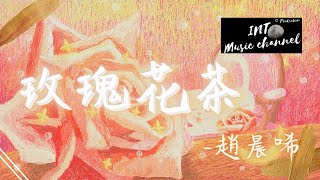 趙晨唏 - 玫瑰花茶『只要有你陪 時間才不會浪費』【動態歌詞Lyrics】