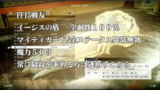 FF15戦友　魔力503　イージスの盾　全耐性100％　ヨルムンガルドの髭と邪竜の角の希少素材を大量投入するとこれぐらい