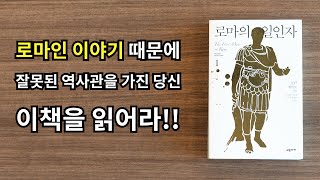 로마인 이야기 때문에 잘못된 역사관을 가진 당신 이 책을 읽어라!! 마스터 오브 로마 책 리뷰