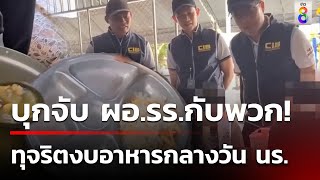 จับ ผอ.รร. ทุจริตงบอาหารกลางวันกว่า 2 ล้านบาท | 26 มิ.ย. 67 | คุยข่าวเช้าช่อง8