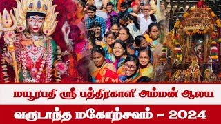 மயூரபதி ஶ்ரீ பத்திரகாளி அம்மன் ஆலய  வருடாந்த மகோற்சவம் - 2024