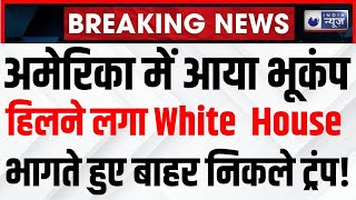 Earthquake in America Today: अमेरिका में आया तेज भूकंप, हिलने लगी धरती, मची अफरा-तफरी | Trump