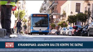 Πάτρα - Αλλάζουν όλα στο κέντρο της πόλης - Οι αστερίσκοι της αντιπολίτευσης για το κυκλοφοριακό