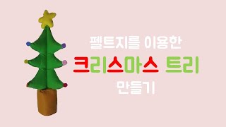 펠트지를 이용한 크리스마스 트리 만들기!!  How To Make A Felt Christmas Tree!!